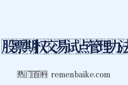 股票期权交易试点管理办法是什么意思的图片